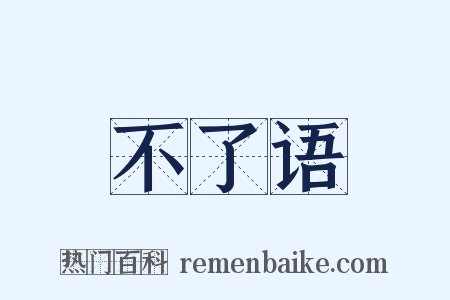 不了语是什么意思的图片